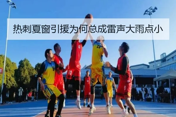 热刺夏窗引援为何总成雷声大雨点小
